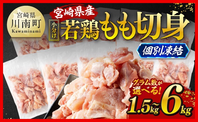 グラム数・発送月が選べる※【小分け！】宮崎県産若鶏 もも切身IQF1.5kg