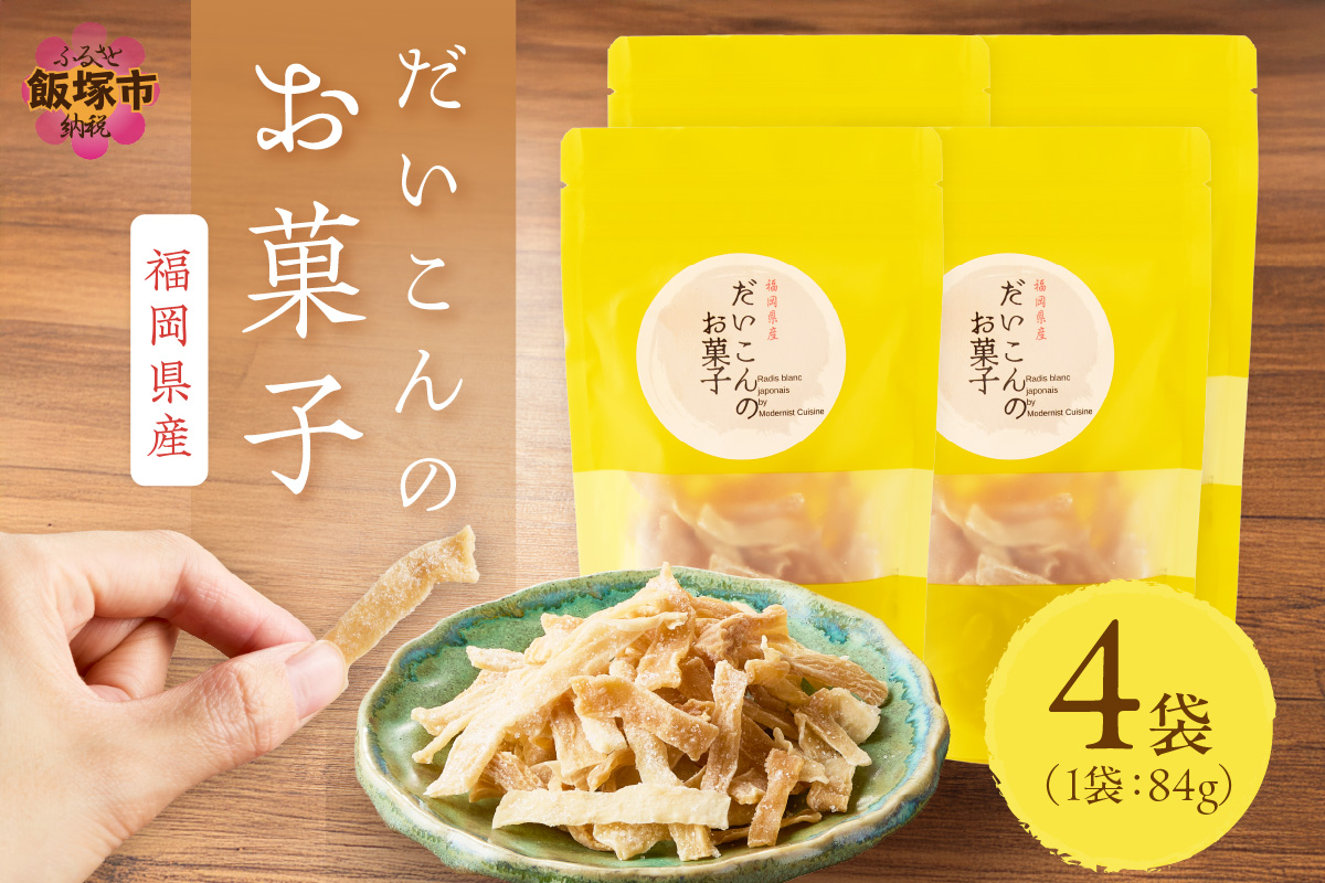 おかし A2-172】大根のお菓子（福岡県飯塚市） | ふるさと納税サイト
