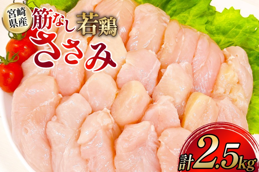 鶏肉 ささみ 宮崎県産 筋なし 若鶏ささみ 2.5kg セット [TRINITY 宮崎