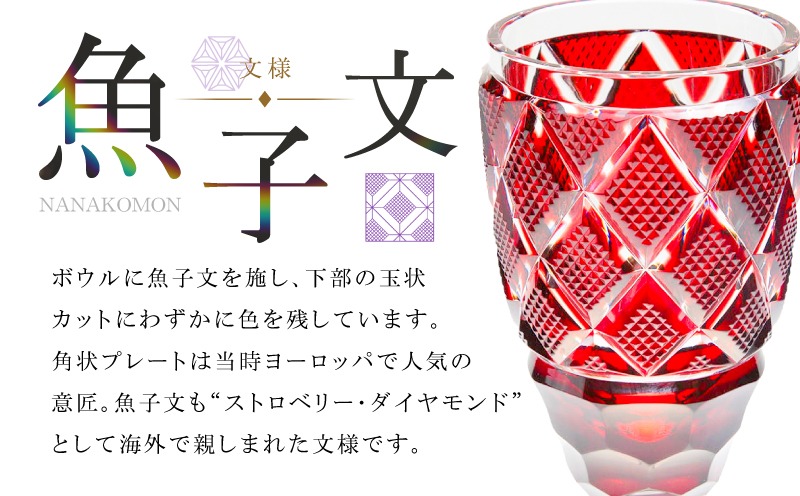 選べる＞島津薩摩切子 脚付杯（大） C-63 K010-049_SKU（鹿児島県