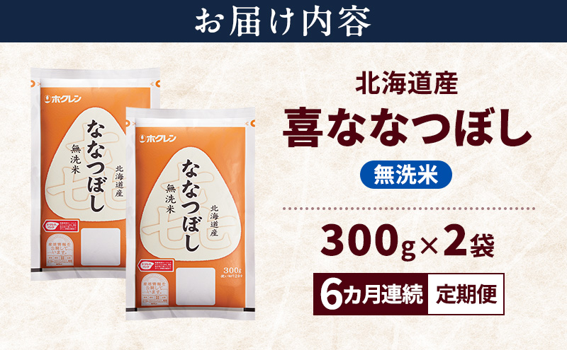 6ヵ月連続定期便】北海道産 喜 ななつぼし 無洗米 600g 米 特A 獲得