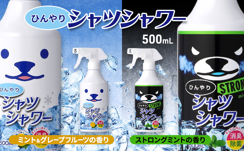ひんやりシャツシャワー＆ひんやりシャツシャワーストロング 2本セット