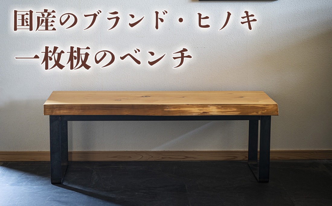 三重県 尾鷲ヒノキ「一枚板ベンチ」 送料無料 全国配送離島含 徳川御