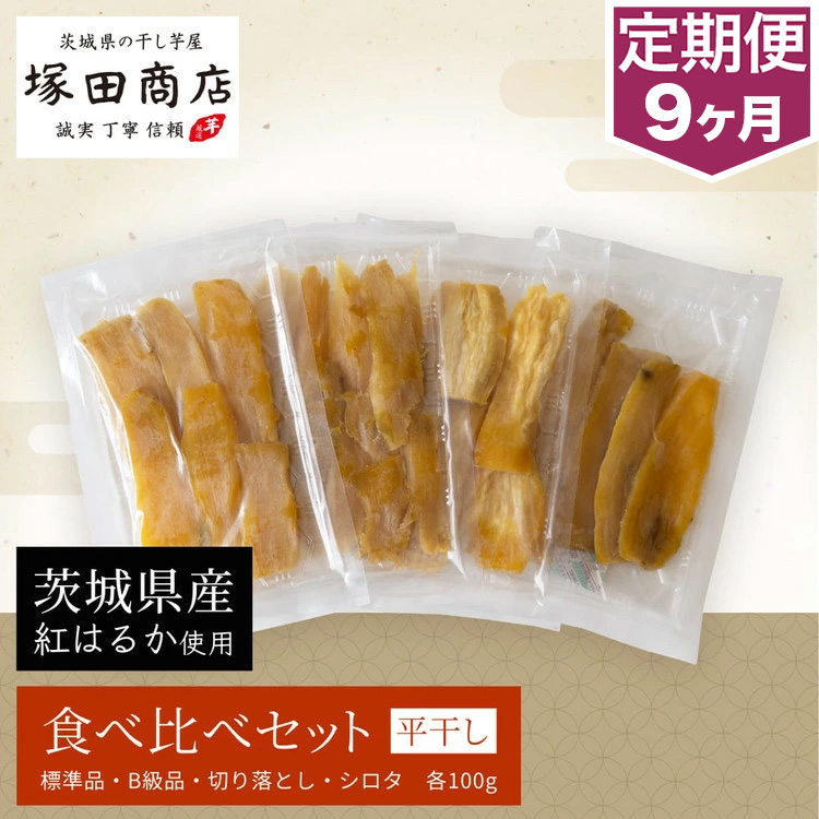 定期便 9ヶ月】平干し 食べ比べセット（100g×4袋） | 干し芋 ほしいも
