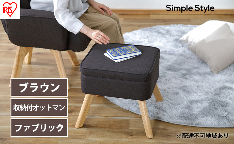 スツール 収納スツール 収納ボックス FAC-OT ブラウン アイリス