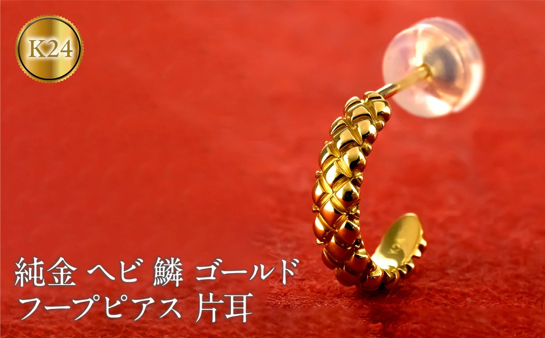 ヘビ 蛇 24金 純金 フープ ピアス ゴールド フープピアス スネーク