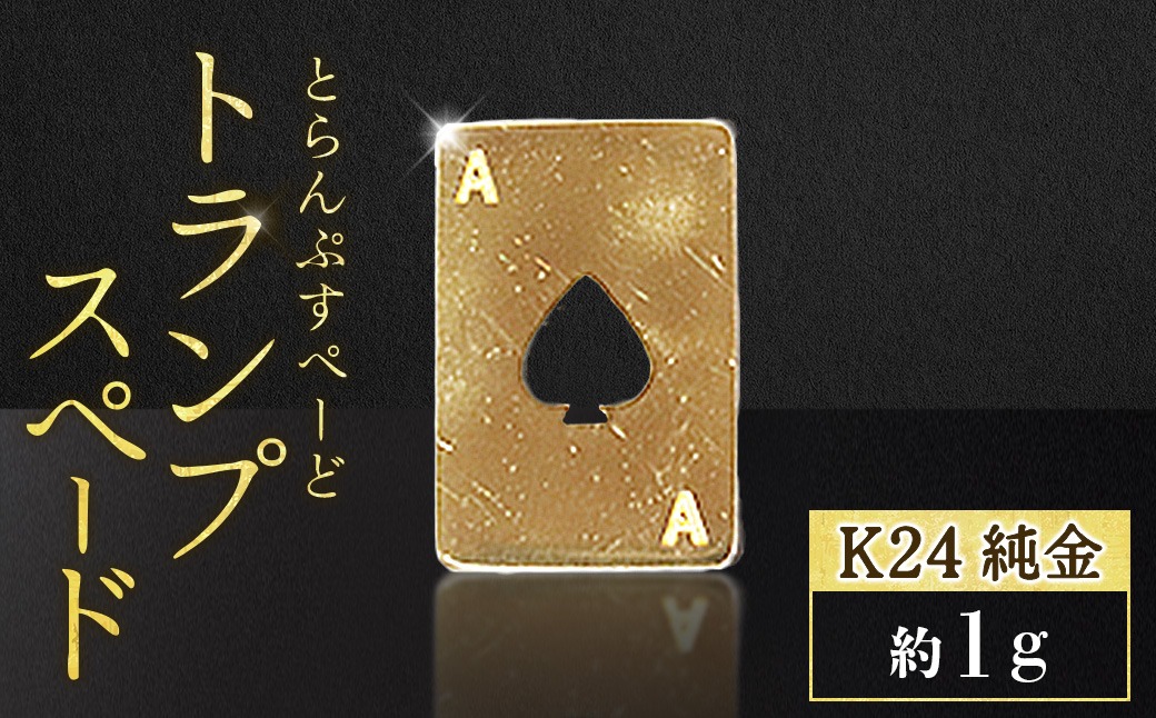 ラキセ 落下物 金トランプ 【受付中止しています。】 純金 K24 24金 トランプ スペード 1g BQ-246（山梨県甲斐市