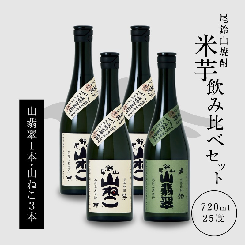 焼酎尾鈴山(山ねこ3本・山翡翠1本)720ml _K08_0017_4（宮崎県木城町