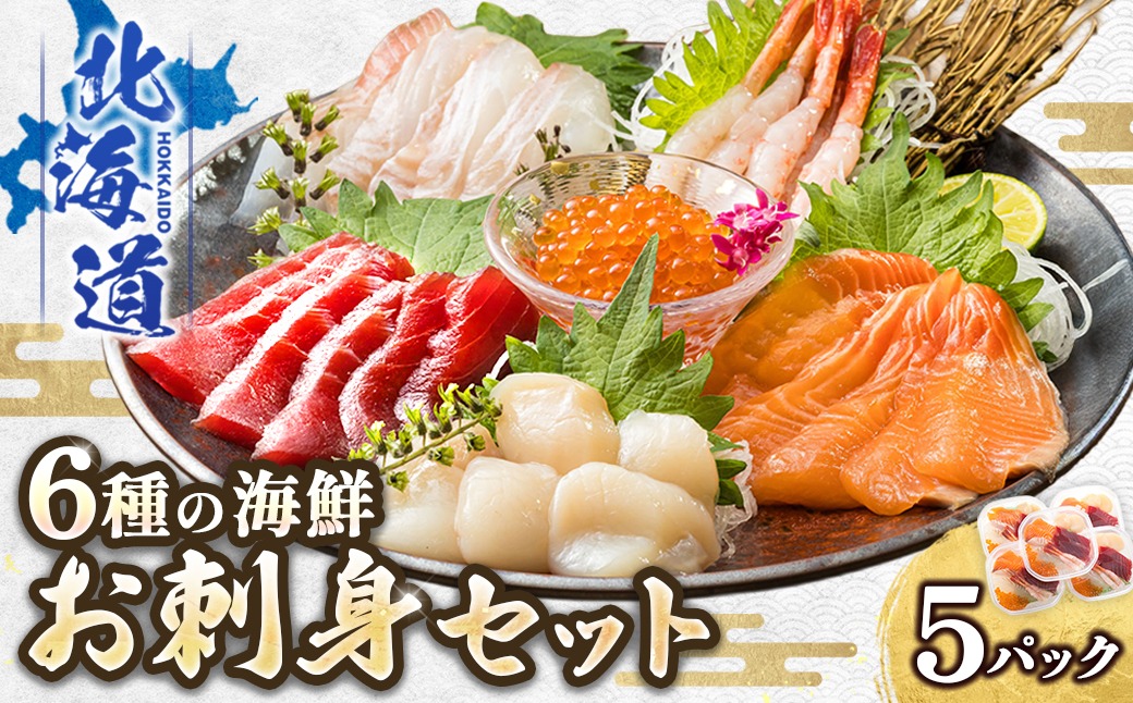 6種類の海鮮 お刺身セット（5パック） 冷凍｜ 刺身 さしみ 刺し身 刺身