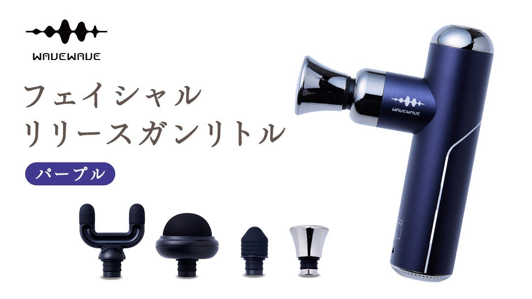 WAVEWAVE フェイシャルリリースガンリトル パープル 筋膜