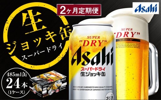 アサヒスーパードライ 生ジョッキ缶 24缶&スーパードライ24缶☆48缶セット 2ヶ月定期便】アサヒスーパードライ 生ジョッキ缶（合計48本）485ml