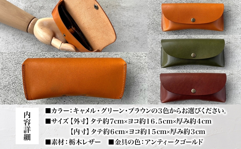 メガネケース 眼鏡ケース 選べる 色 めがね入れ 本革 牛革 栃木レザー