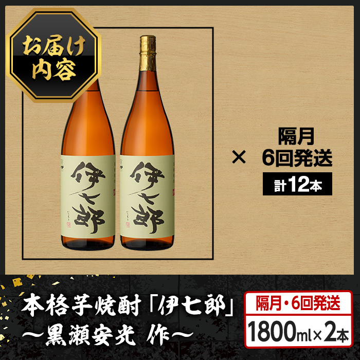 定期便・全6回(隔月)＞鹿児島本格芋焼酎「伊七郎」黒瀬安光作(計12本