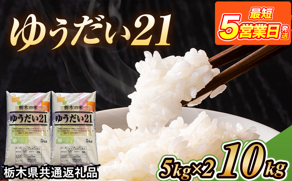 米 ゆうだい21 10kg(5kg×2) 栃木県産【栃木県共通返礼品】（栃木県鹿沼