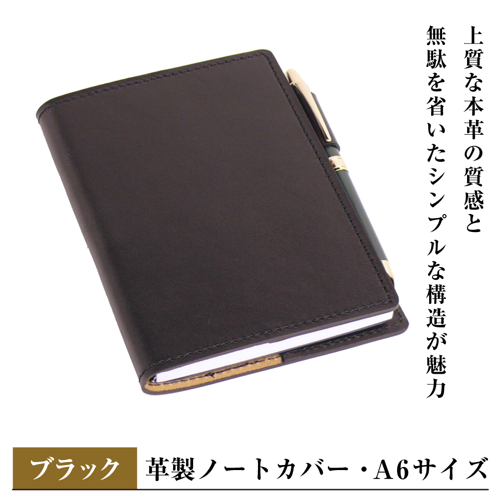 ノートカバーA6 ＊受注制作になります。 革製ノートカバー・A6サイズ】（ブラック）（兵庫県淡路市