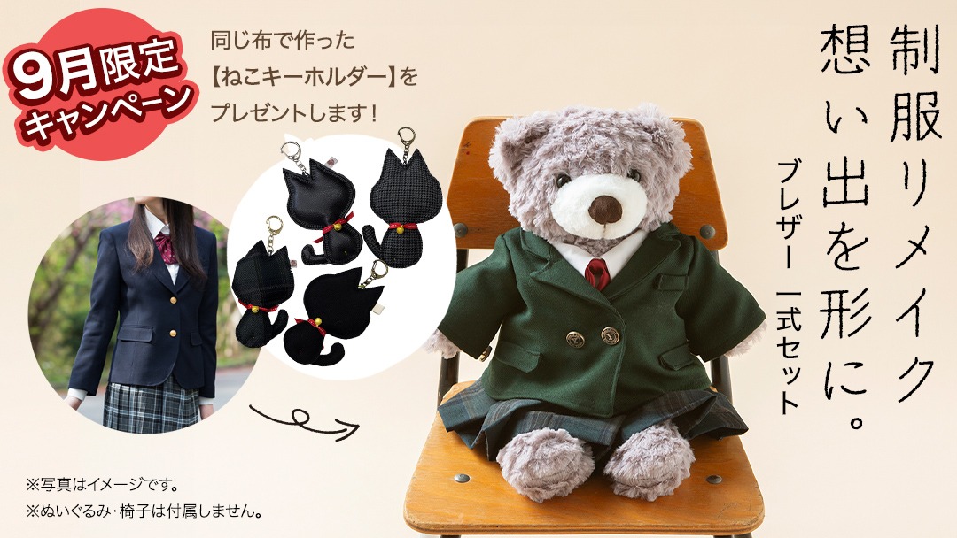 制服のリメイク小さく可愛く仕上げます 制服を小さく作り変える制服リメイクサービス「おもいで制服」に