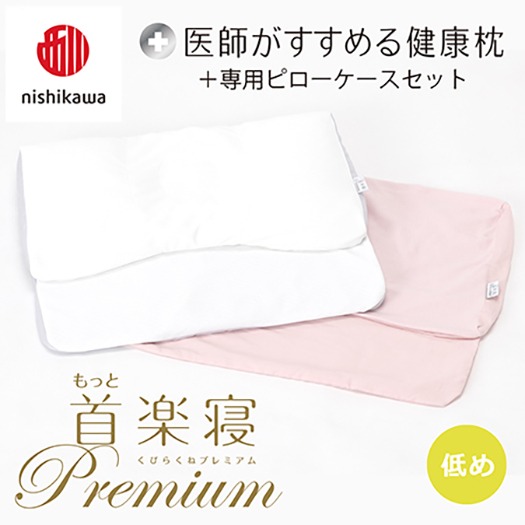 人気のファッションブランド！ nishikawa/西川】New[医師がすすめる健康枕]もっと首楽寝 枕