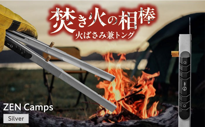 ZEN Camps 火バサミ兼トング (シルバー) 火バサミ 火ばさみ 焚き火