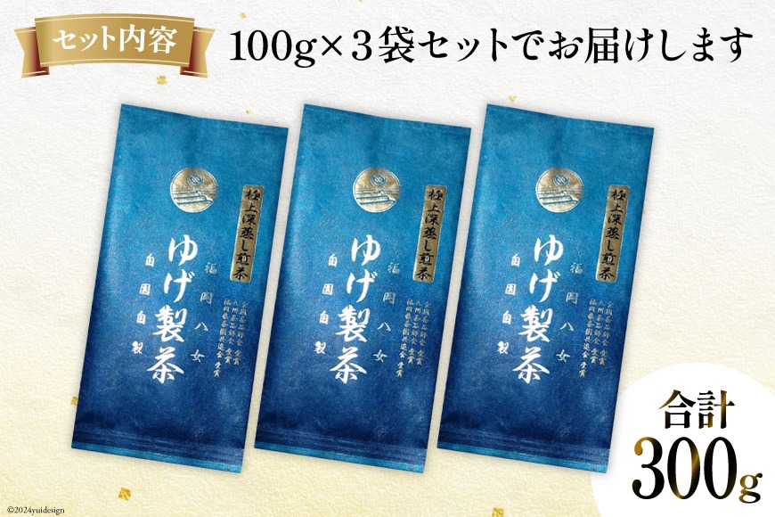 お茶 八女茶 極上煎茶・青（深蒸し煎茶）300g(100g×3袋) [Esprit 福岡