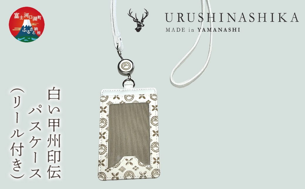 白い甲州印伝「URUSHINASHIKA」パスケース（リール付き） FCR006（山梨
