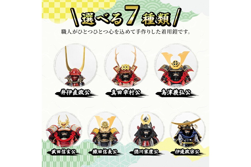 a724 【数量限定】選べる7種類！職人が心を込めて手作りした武将