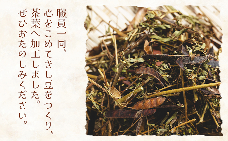 きし豆茶 30g 1袋 早い スピード発送 7日程度 早く届く スピード配送