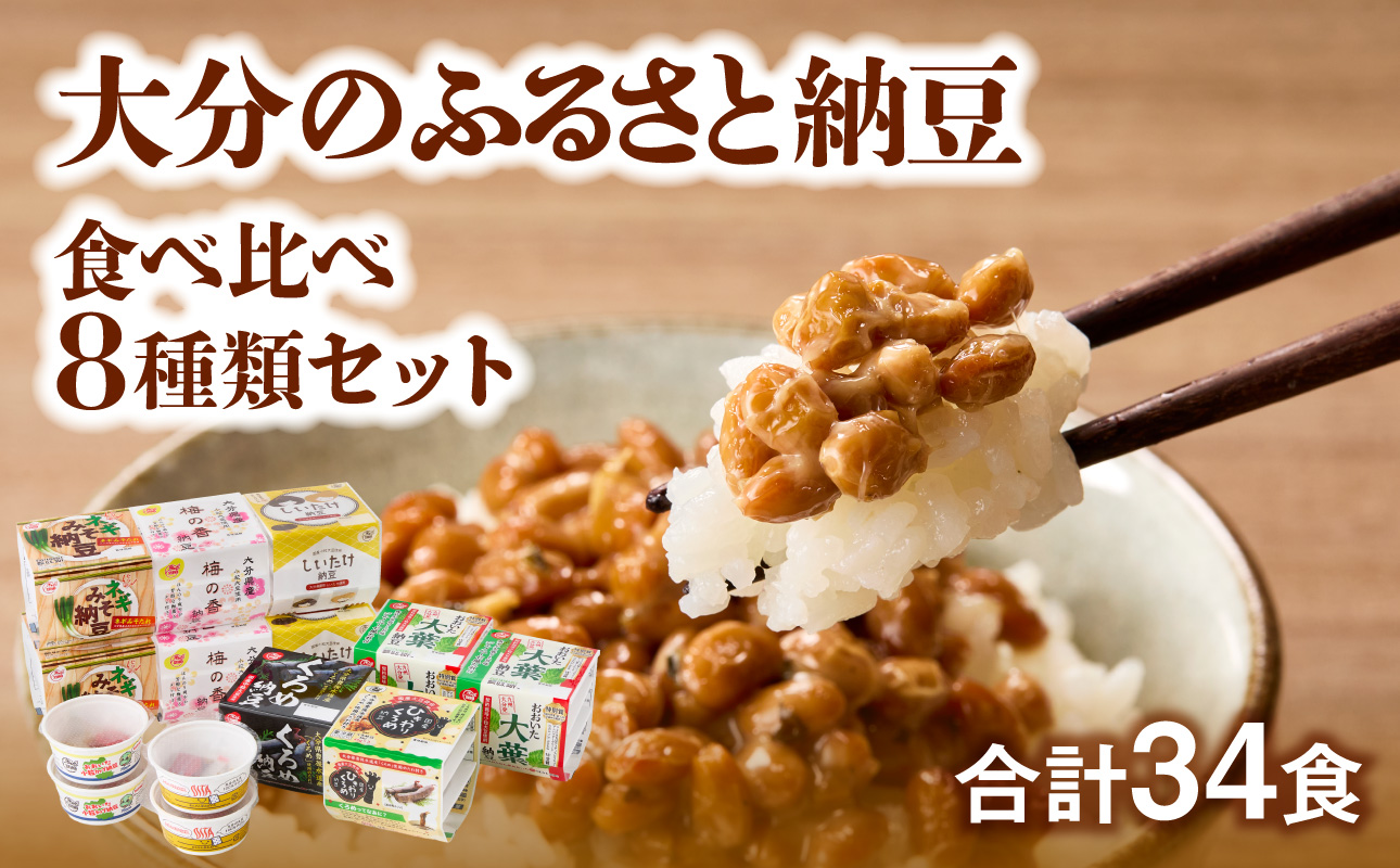 K05004】大分のふるさと納豆 食べ比べ8種類セット（大分県大分市
