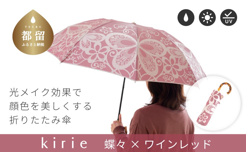 CB098 【槙田商店】晴雨兼用折りたたみ傘 kirie 蝶々 ワインレッド