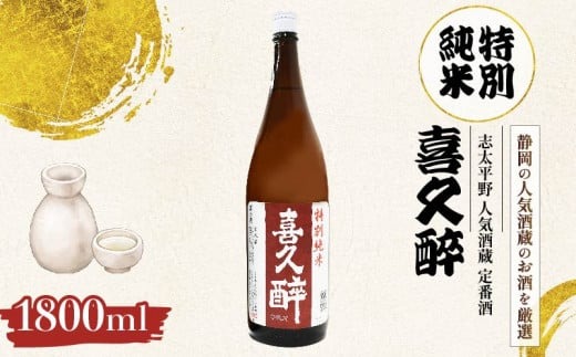 日本酒 志太平野 喜久醉 特別純米 1800ml 名酒 酒 お酒 地酒 静岡県