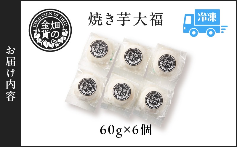 焼き芋大福 60g×6個 K181-012（鹿児島県鹿児島市） | ふるさと納税