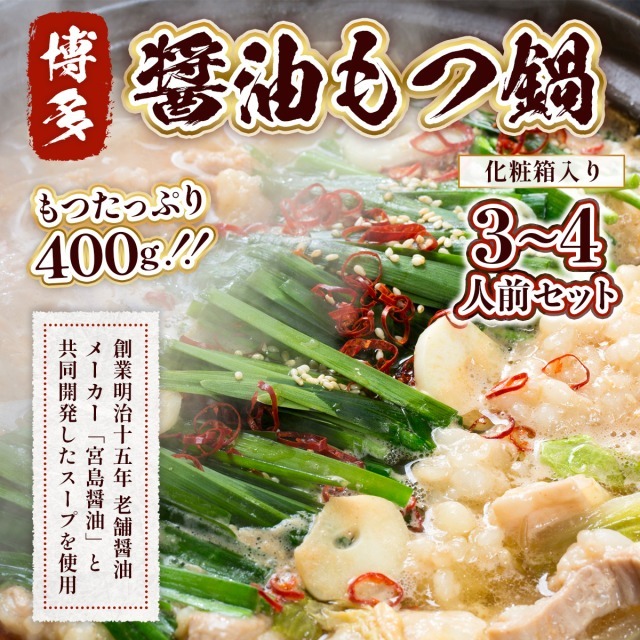 もつ鍋 博多醤油もつ鍋 3～4人前 セット [MEAT PLUS 福岡県 宇美町