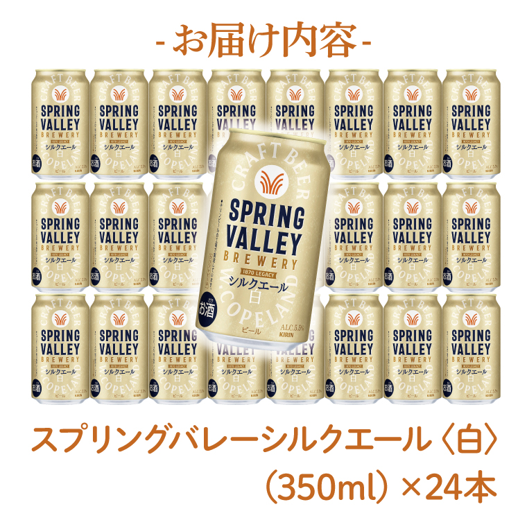 キリンビール取手工場産 スプリングバレーシルクエール〈白〉350ml缶