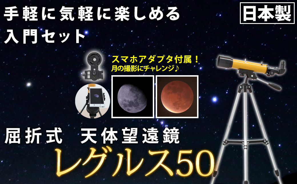 屈折式天体望遠鏡 レグルス50 日本製 初心者用 スマホ撮影 (カラー