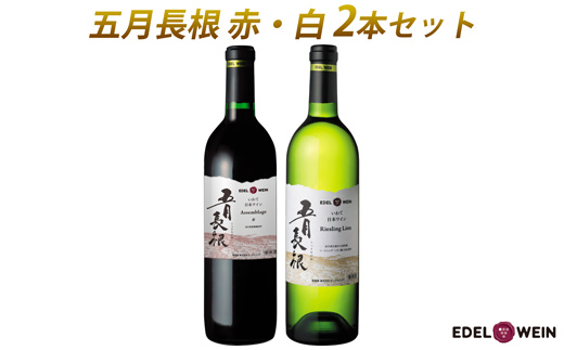 五月長根 （赤・白） 750ml×2本セット エーデルワイン 【2147】（岩手