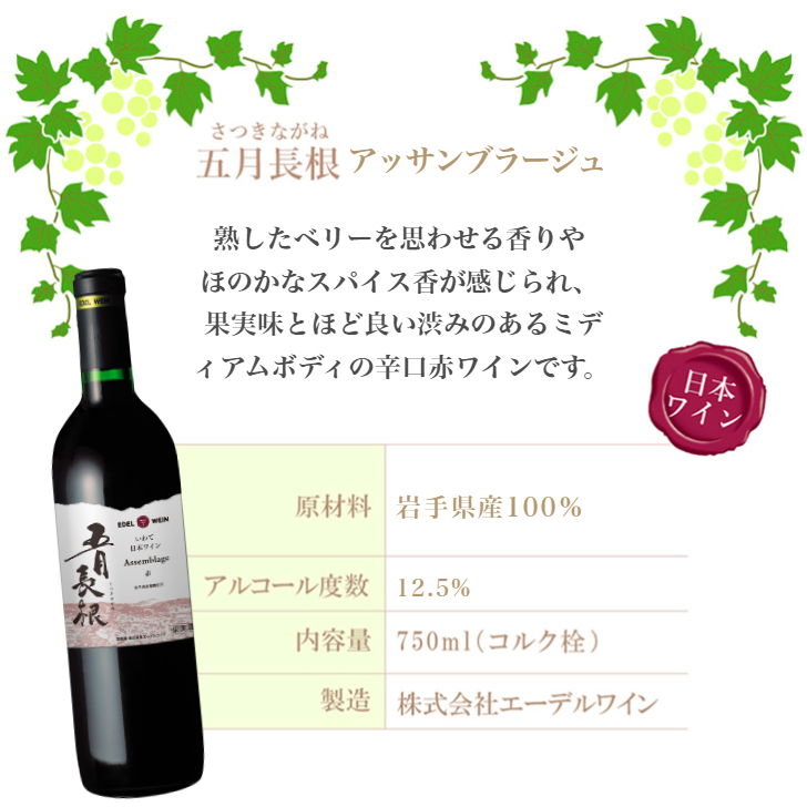 五月長根 （赤・白） 750ml×2本セット エーデルワイン 【2147】（岩手