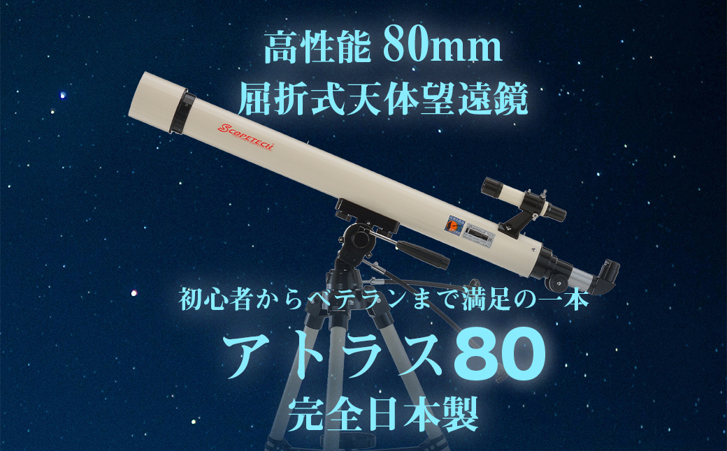 天体望遠鏡 アトラス80 日本製 花巻産 学習用 天体観測 【2136】（岩手