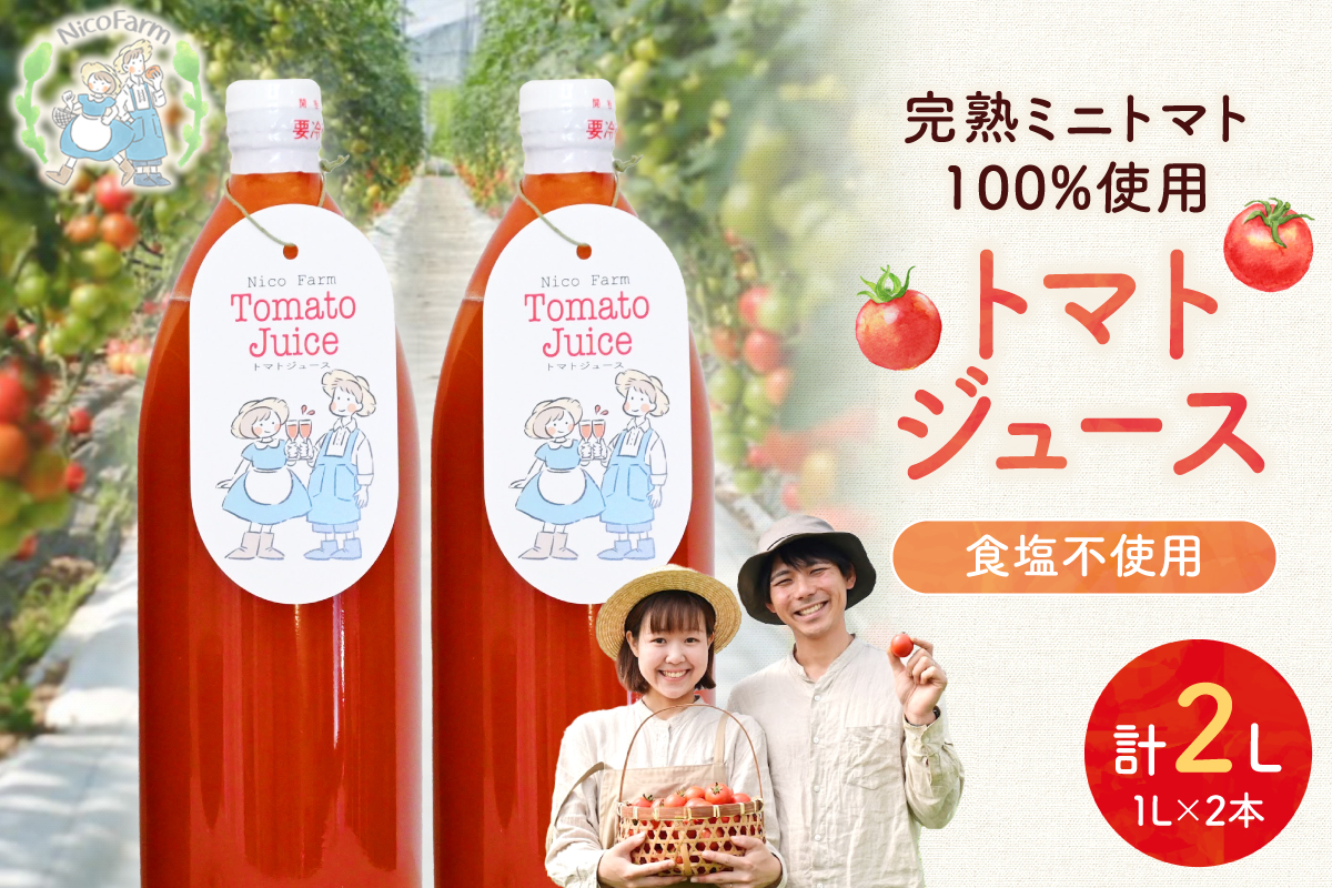 NicoFarm トマトジュース 1L 2本セット_Y124-0001（北海道余市町