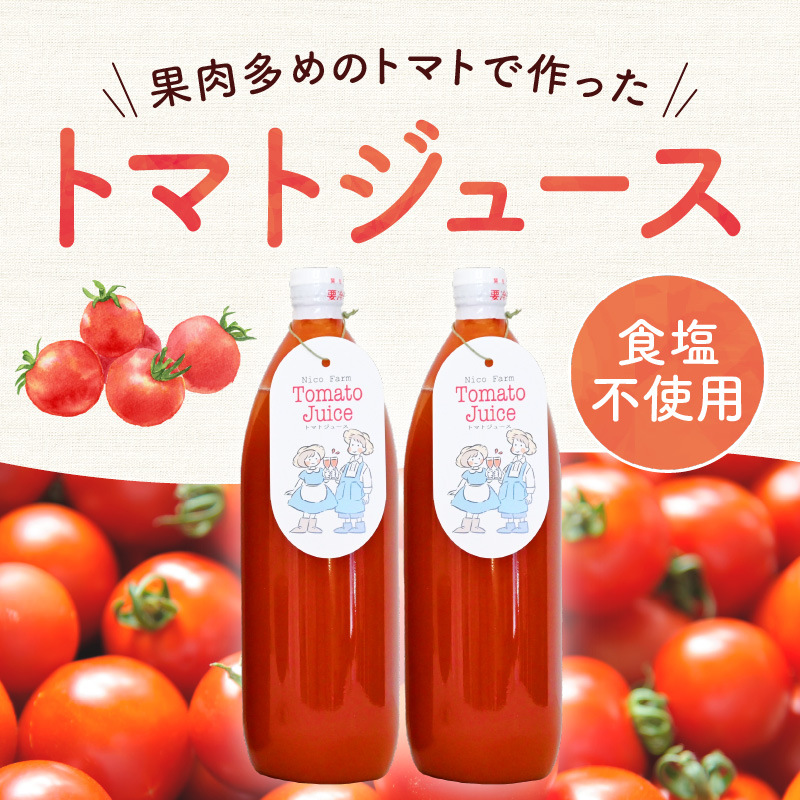 NicoFarm トマトジュース 1L 2本セット_Y124-0001（北海道余市町