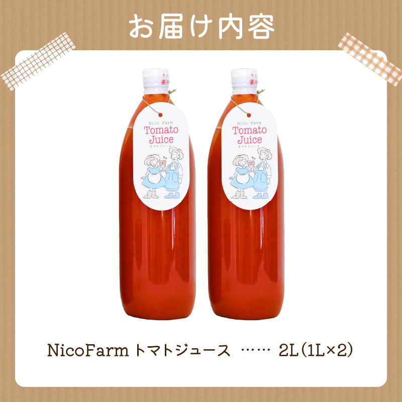 NicoFarm トマトジュース 1L 2本セット_Y124-0001（北海道余市町