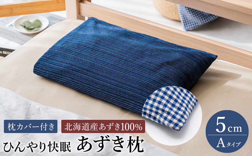 あずき枕】高さ5cm（A）ひんやり快眠！心地よい / まくら 日本製 枕