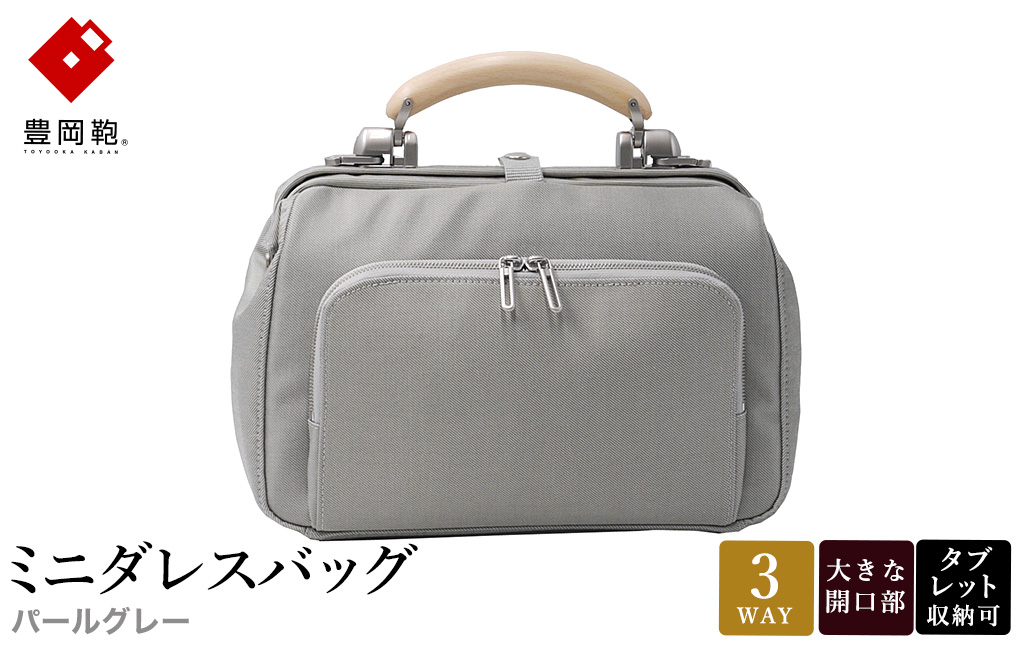 豊岡鞄 for the blue ミニダレスバッグ 3701 パールグレー / 足立