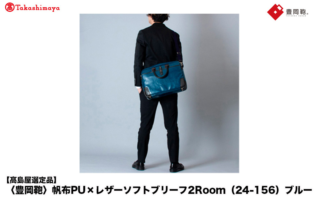 高島屋選定品】豊岡鞄 帆布PU×レザーソフトブリーフ2Room (24-156 