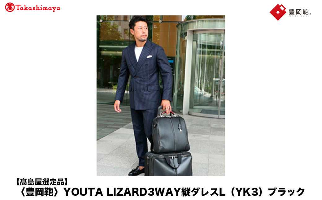 高島屋選定品】豊岡鞄 YOUTA LIZARD 3way 縦ダレスL (YK3) ブラック