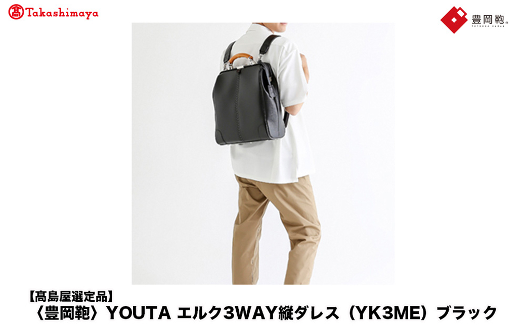 高島屋選定品】豊岡鞄 YOUTA エルク 3way 縦ダレス (YK3ME) ブラック