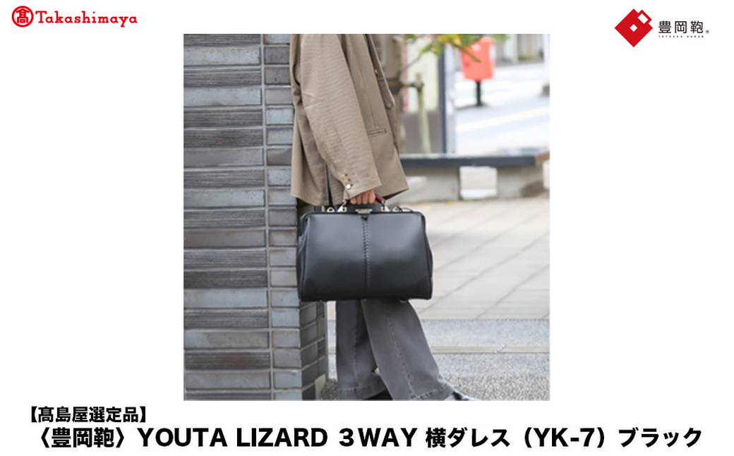 高島屋選定品】豊岡鞄 YOUTA LIZARD 3way 横ダレス (YK-7