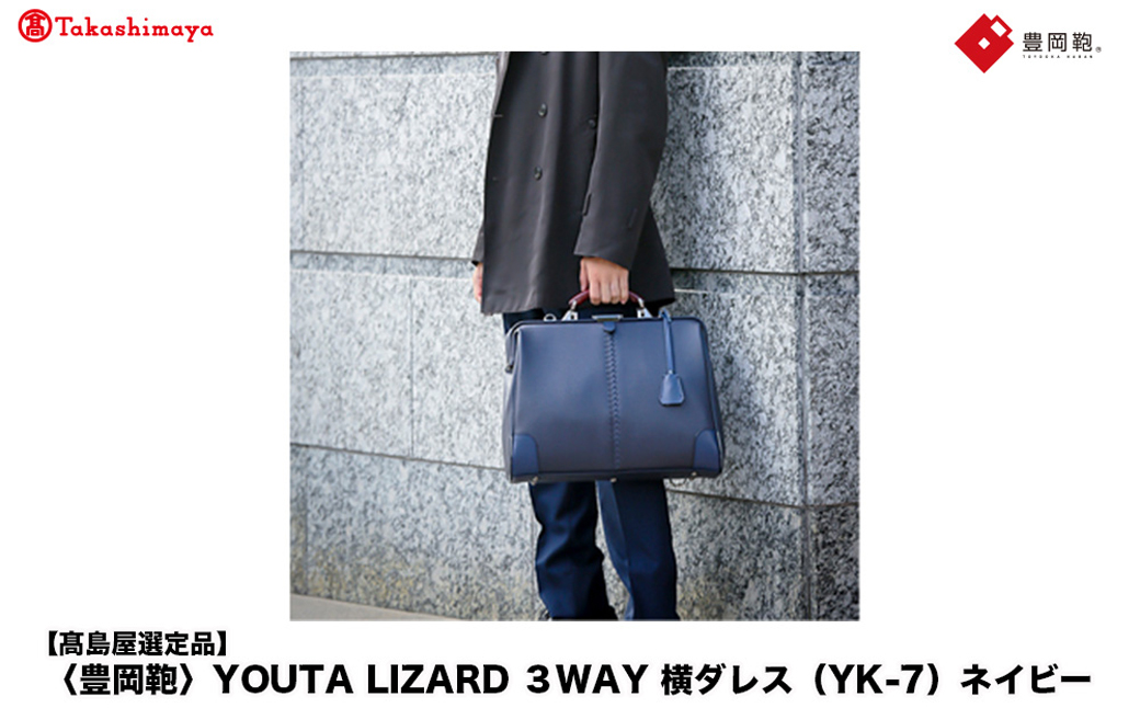 高島屋選定品】豊岡鞄 YOUTA LIZARD 3way 横ダレス (YK-7) ネイビー
