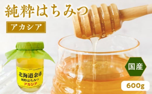 純粋 はちみつ アカシア 600g 国産_Y057-0014（北海道余市町