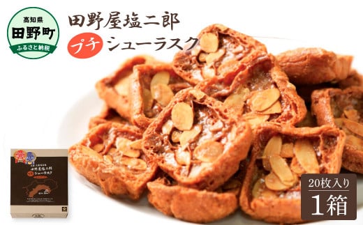 ☆田野屋塩二郎完全天日塩☆ プチシューラスク 20枚入り×1箱 田野屋塩