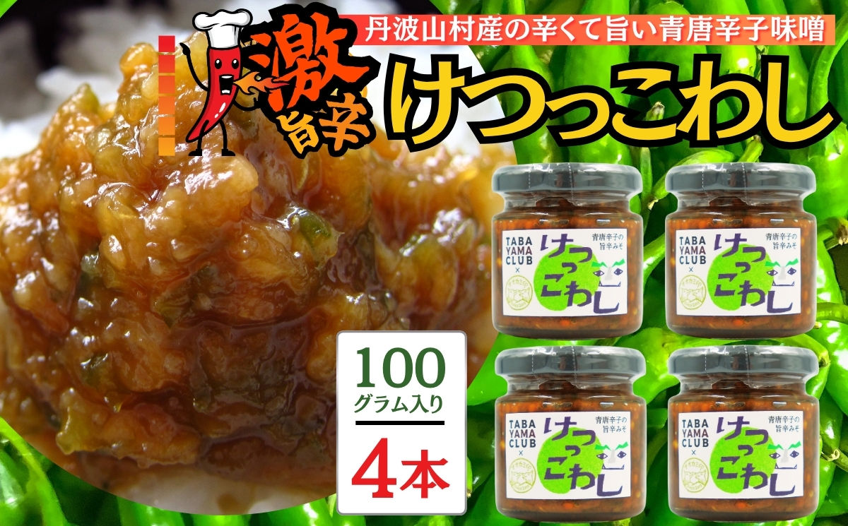 激辛国産青唐辛子味噌 「けつっこわし」 【100g×4本】辛くておいしい
