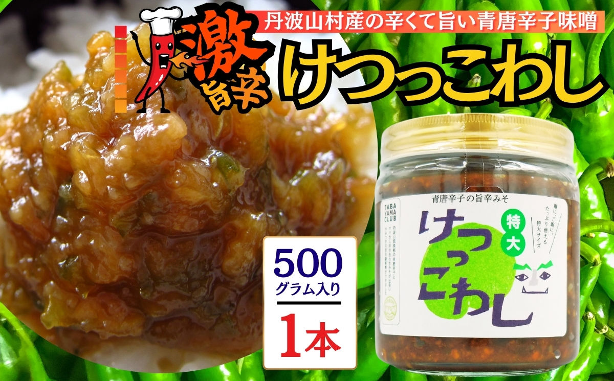 激辛国産青唐辛子味噌「けつっこわし」 【500g×1本】辛くておいしい無 